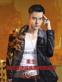重生：我靠混迹娱乐圈发家致富
